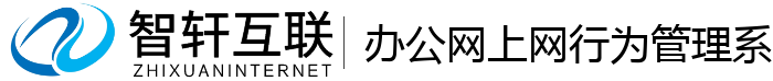 办公网上网行为管理系统